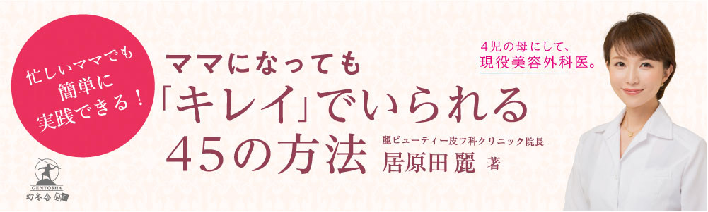 ママになっても「キレイ」でいられる45の方法